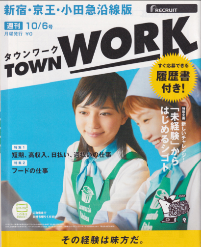  タウンワーク/TOWN WORK 2014年10月6日号 (新宿・京王・小田急沿線版) 雑誌