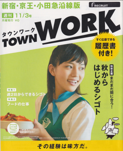  タウンワーク/TOWN WORK 2014年11月3日号 (新宿・京王・小田急沿線版) 雑誌