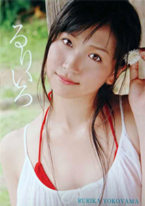 横山ルリカ るりいろ 直筆サイン入り写真集