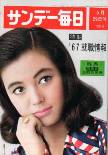  サンデー毎日 1961年5月29日号 (第45巻第23号 通巻第2470号) 雑誌