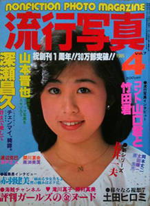 流行写真 1985年4月号 (Vol.7) 雑誌