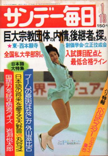  サンデー毎日 1976年1月18日号 (第55巻第3号 通巻第2997号) 雑誌