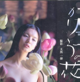花楓, 能世あんな, ほか 毎日新聞社 かげろうの花 -撮影 大出一博- 写真集