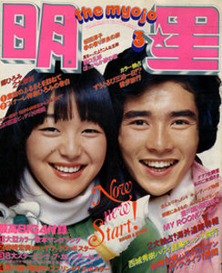  Myojo/月刊明星 1976年3月号 雑誌