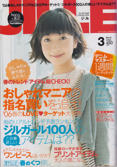 ジル/JILLE 2006年3月号 (6巻 3号 通巻54号) [雑誌] カルチャーステーション