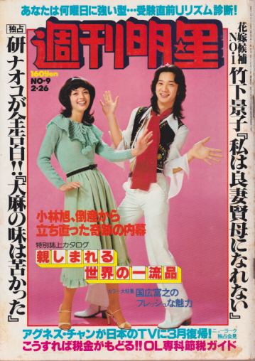  週刊明星 1978年2月26日号 (1012号) 雑誌