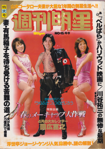  週刊明星 1978年4月9日号 (1018号) 雑誌