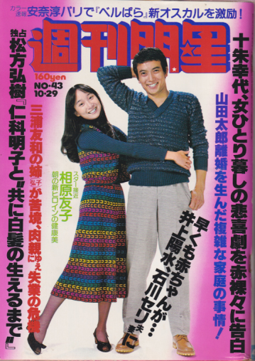  週刊明星 1978年10月29日号 (1046号) 雑誌