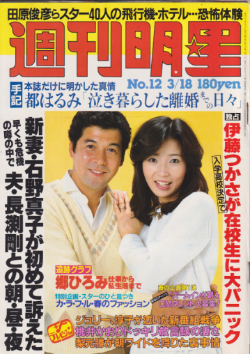  週刊明星 1982年3月18日号 (1213号) 雑誌