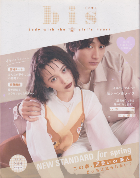  ビス/bis 2018年5月号 雑誌