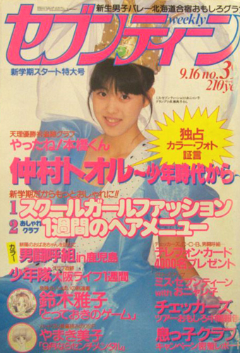  セブンティーン/SEVENTEEN 1986年9月16日号 (通巻942号) 雑誌