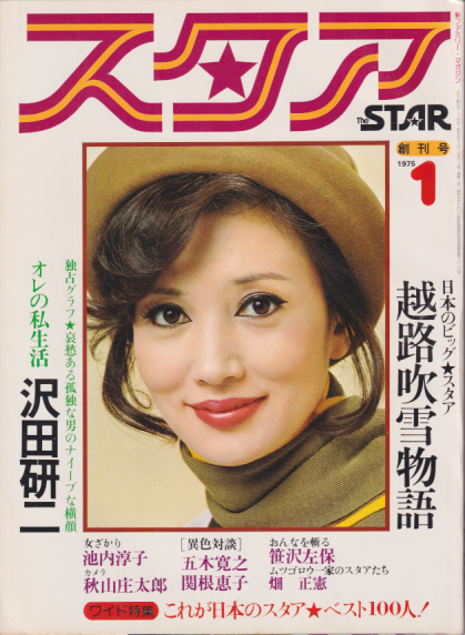  スタア/THE STAR 1975年1月号 (創刊号) 雑誌