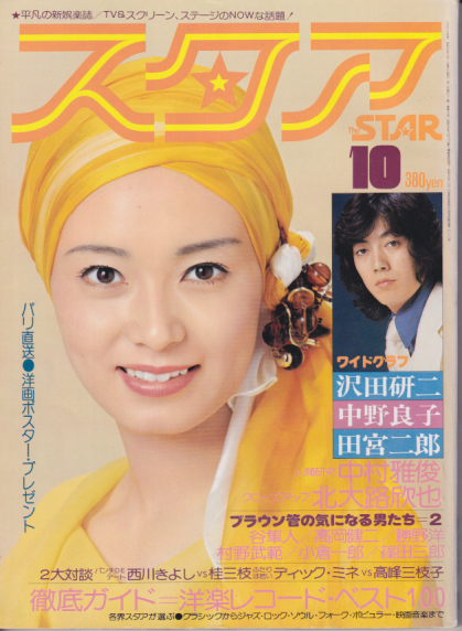 スタア/THE STAR 1975年10月号 (1巻 9号) 雑誌