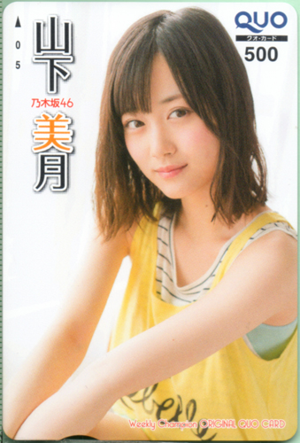 山下美月 週刊少年チャンピオン 2017年8月24日号 (No.36・37) クオカード