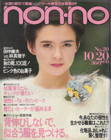  ノンノ/non-no 1983年10月20日号 (通巻285号 No.20) 雑誌