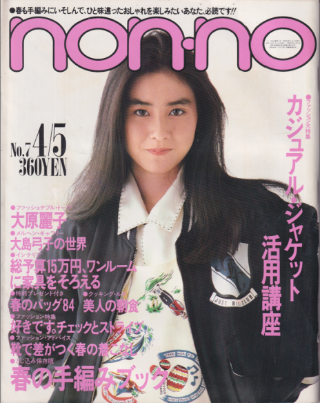  ノンノ/non-no 1984年4月5日号 (通巻295号 No.7) 雑誌