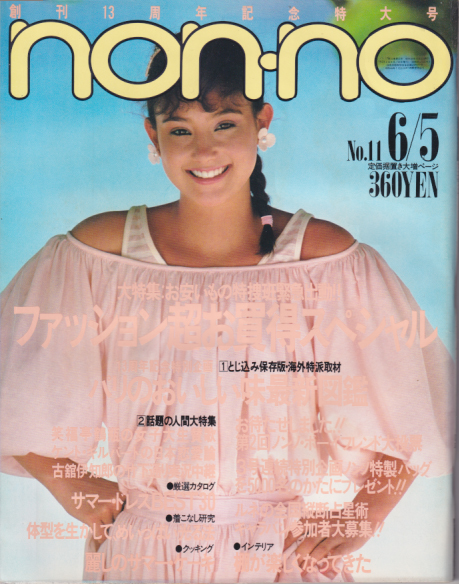  ノンノ/non-no 1984年6月5日号 (通巻299号 No.11) 雑誌
