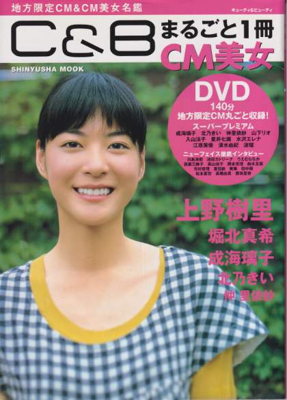 上野樹里, 堀北真希, ほか 晋遊舎 C&B -キューティ&ビューティ- まるごと1冊CM美女 地方限定CM&CM美女名鑑 写真集