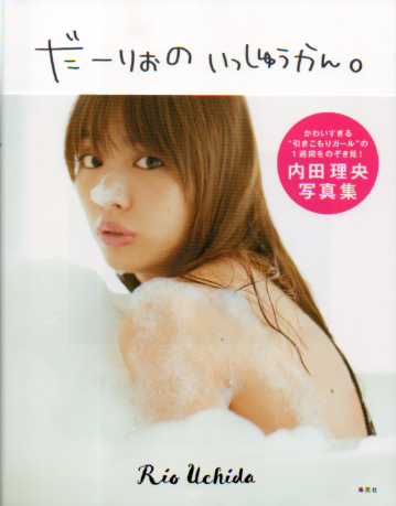 内田理央 だーりおのいっしゅうかん。 写真集