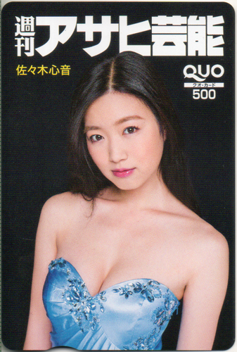 佐々木心音 週刊アサヒ芸能 クオカード