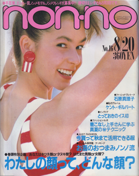  ノンノ/non-no 1984年8月20日号 (通巻304号 No.16) 雑誌