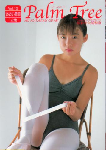 あおい美海 Palm Tree 10 パームツリー Vol.10 写真集