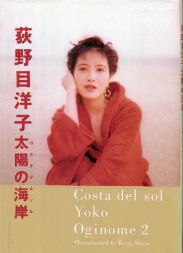 荻野目洋子 太陽の海岸 -Costa del sol- 写真集