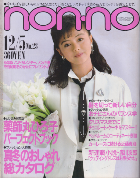  ノンノ/non-no 1984年12月5日号 (通巻311号 No.23) 雑誌