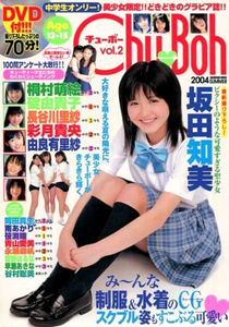 チューボー/Chu→Boh 2004年7月号 (vol.2) 雑誌