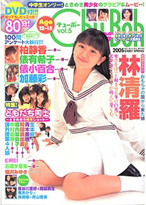  チューボー/Chu→Boh 2005年2月号 (vol.5) 雑誌