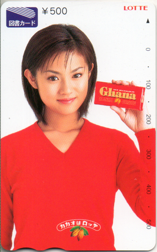 深田恭子 ロッテ LOTTE Ghana 図書カード