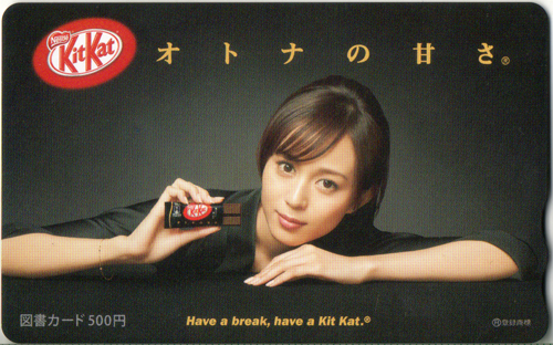 比嘉愛未 ネスレ Nesule KitKat 図書カード