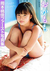 岡本桃佳 おかもも 写真集