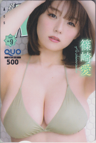 篠崎愛 ヤングチャンピオン烈 2025年9月号 (No.9) クオカード