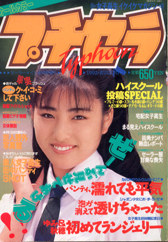 プチセラTYPHOON 1992年8月号 雑誌