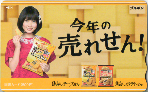 志田未来 ブルボン 焦がしせん 図書カード