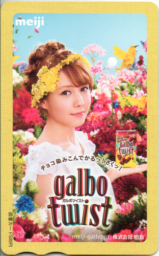 トリンドル玲奈 明治 meiji galbo twist 図書カード