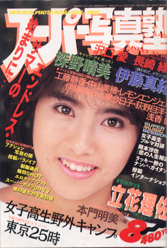  スーパー写真塾 1988年8月号 (通巻45号) 雑誌