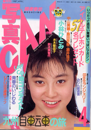  写真CAN 1987年4月号 雑誌