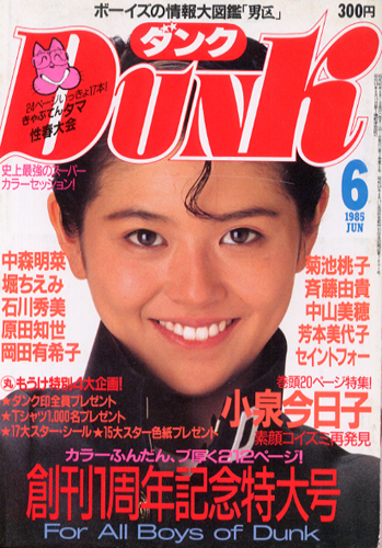 ダンク/Dunk 1985年6月号 [雑誌] | カルチャーステーション