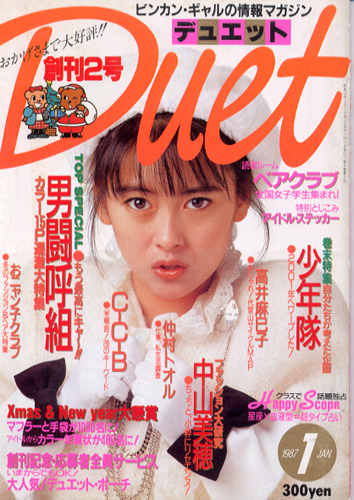 デュエット/Duet 1987年1月号 雑誌