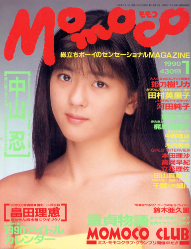  モモコ/Momoco 1990年1月号 雑誌