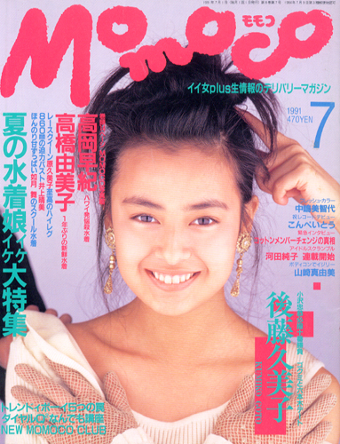  モモコ/Momoco 1991年7月号 雑誌