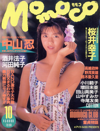  モモコ/Momoco 1990年10月号 雑誌