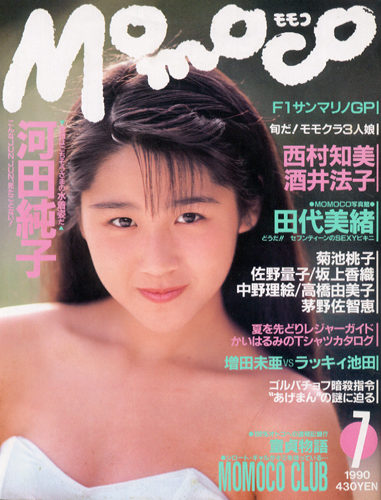  モモコ/Momoco 1990年7月号 雑誌