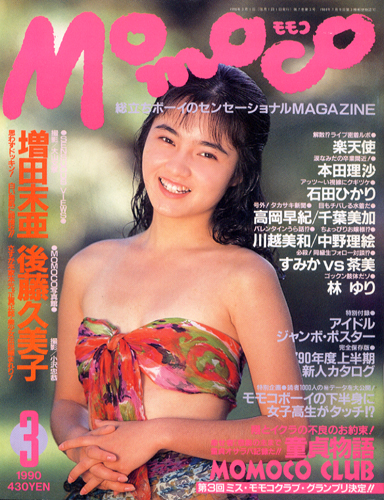  モモコ/Momoco 1990年3月号 雑誌