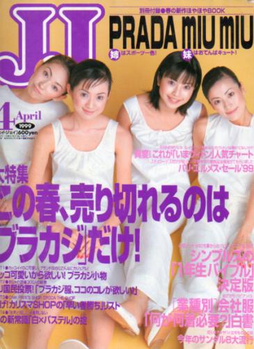  ジェイジェイ/JJ 1999年4月号 雑誌
