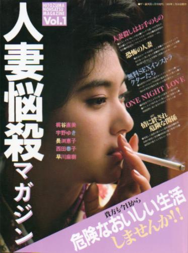  人妻悩殺マガジン 1989年1月号 (Vol.1) 雑誌