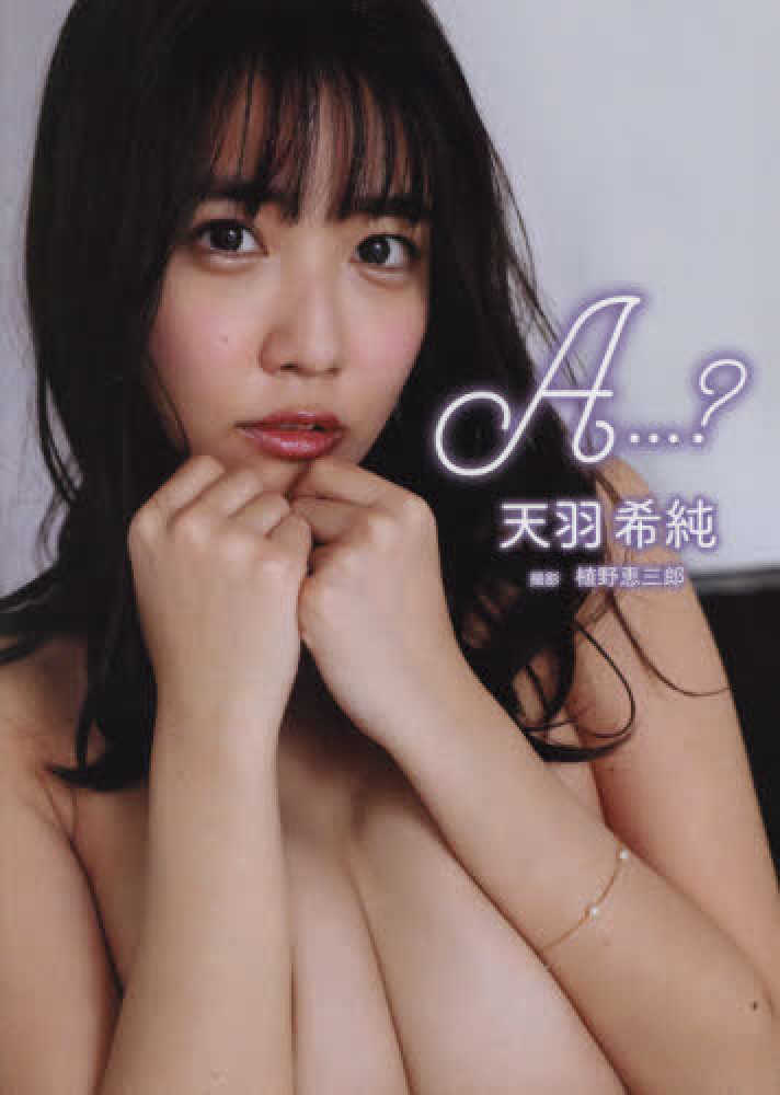 天羽希純(あまうきすみ) A...？ 直筆サイン入り写真集