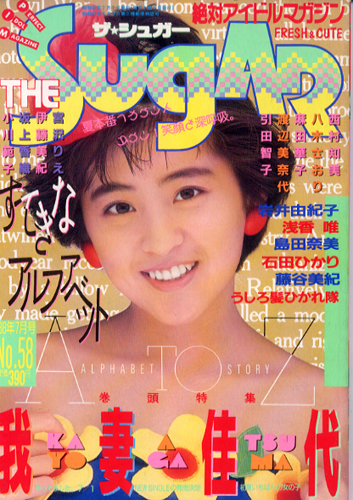  ザ・シュガー/The SUGAR 1988年7月号 (VOL.58) 雑誌